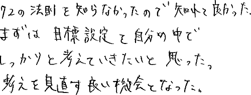 72の法則を知らなかったので知れて良かった。まずは目標設定を自分の中でしっかり考えていきたいと思った。考えを見直す良い機会となった。