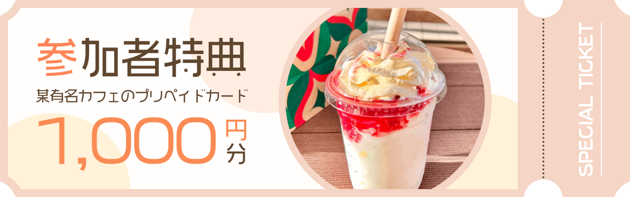 某有名カフェのプリペイドカード1,000円分