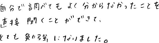 自分で調べてもよく分からなかったことを直接聞くことができて、とても勉強になりました。